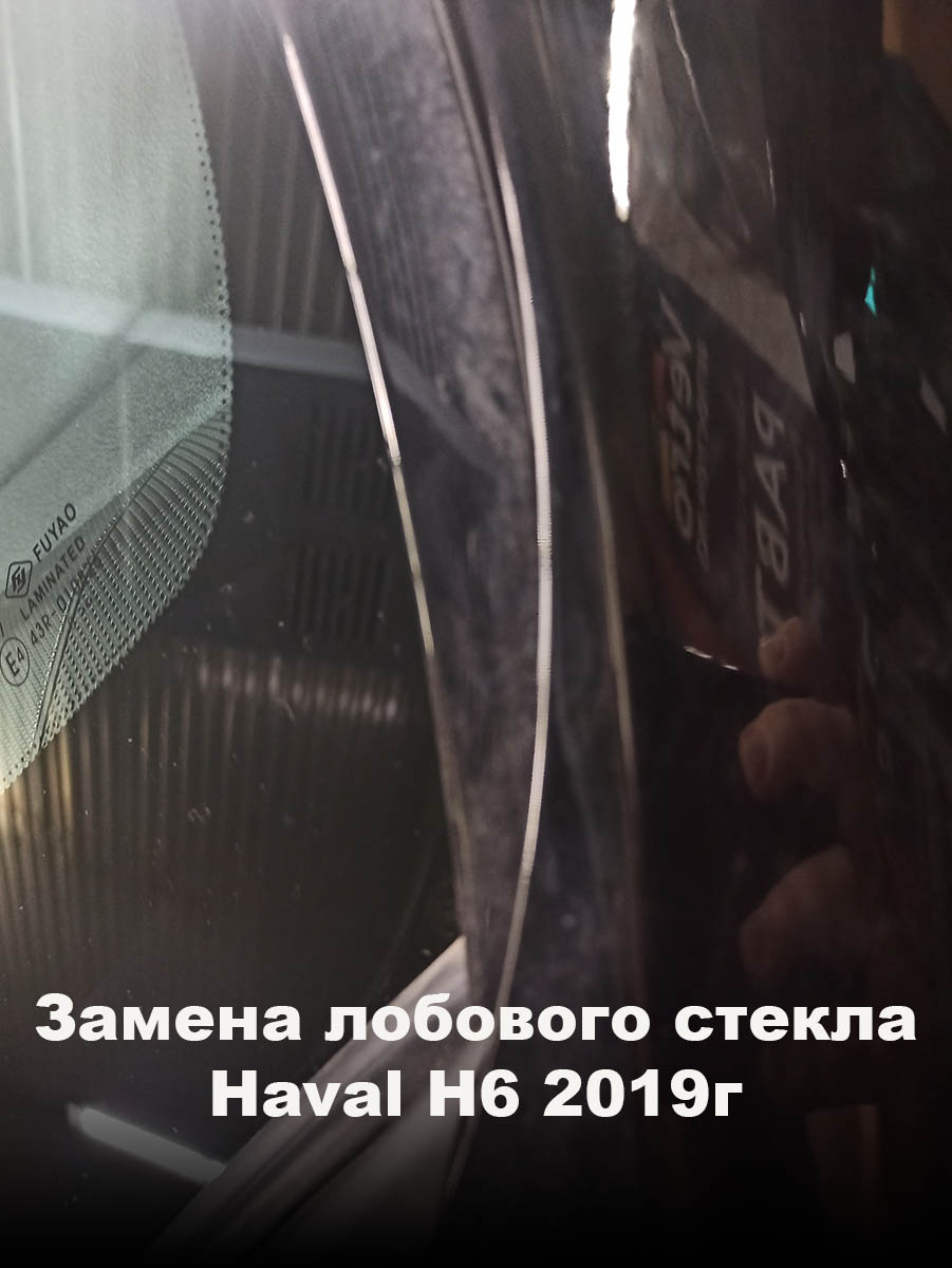 Замена лобового стекла Haval Н6 2019г