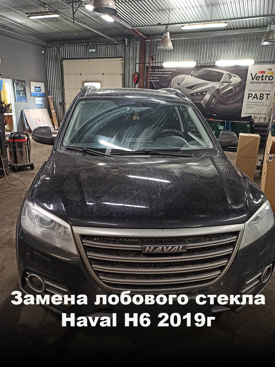 Замена лобового стекла Haval Н6 2019г